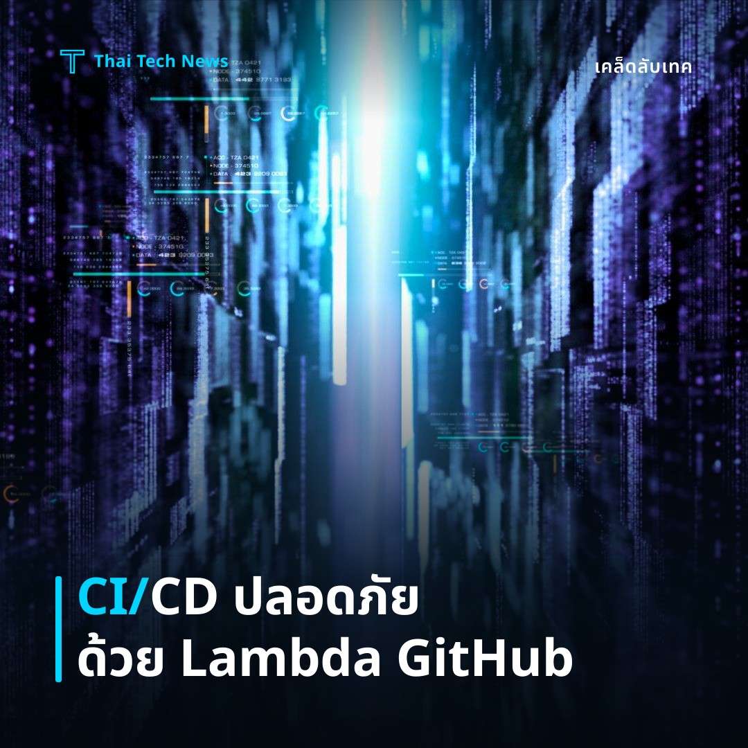 วิธีกำหนดค่าและใช้งาน AWS Lambda ในกระบวนการ CI/CD ผ่าน GitHub Actions อย่างปลอดภัย