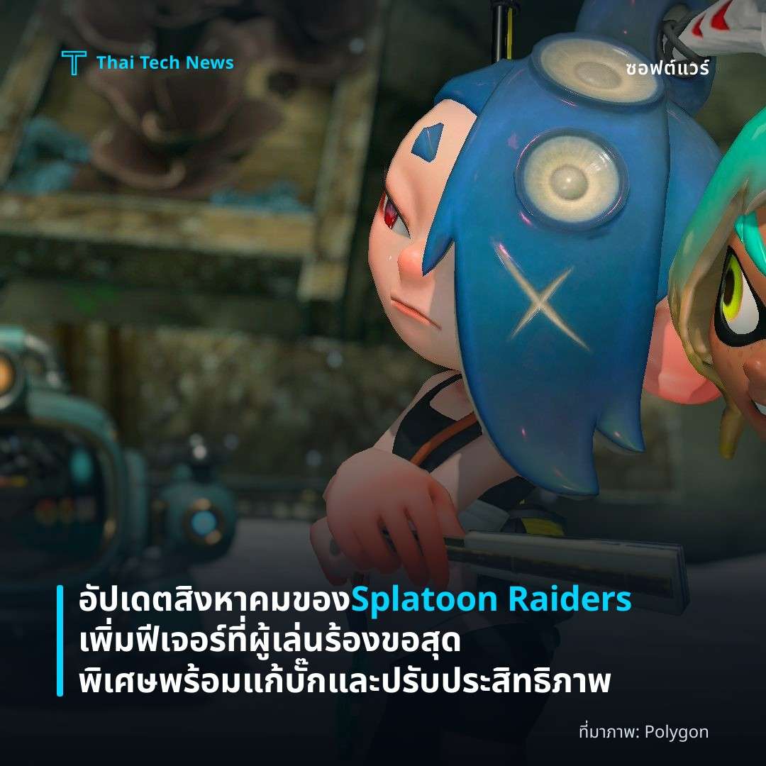 อัปเดตสิงหาคมของ Splatoon Raiders เพิ่มฟีเจอร์ที่ผู้เล่นร้องขอสุดพิเศษ พร้อมแก้บั๊กและปรับประสิทธิภาพ