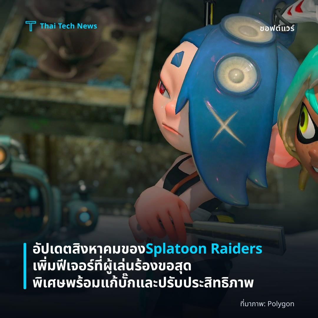 อัปเดตสิงหาคมของ Splatoon Raiders เพิ่มฟีเจอร์ที่ผู้เล่นร้องขอสุดพิเศษ พร้อมแก้บั๊กและปรับประสิทธิภาพ