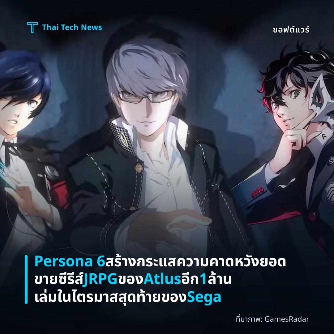 Persona 6 สร้างกระแสความคาดหวัง ยอดขายซีรีส์ JRPG ของ Atlus อีก 1 ล้านเล่มในไตรมาสสุดท้ายของ Sega