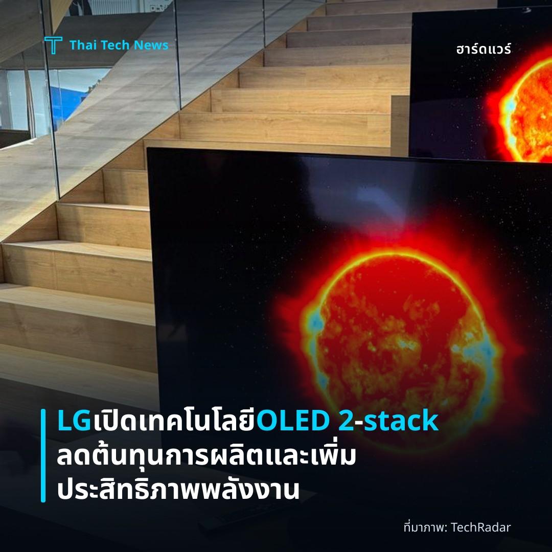 LG เปิดเทคโนโลยี OLED 2‑stack ลดต้นทุนการผลิตและเพิ่มประสิทธิภาพพลังงาน