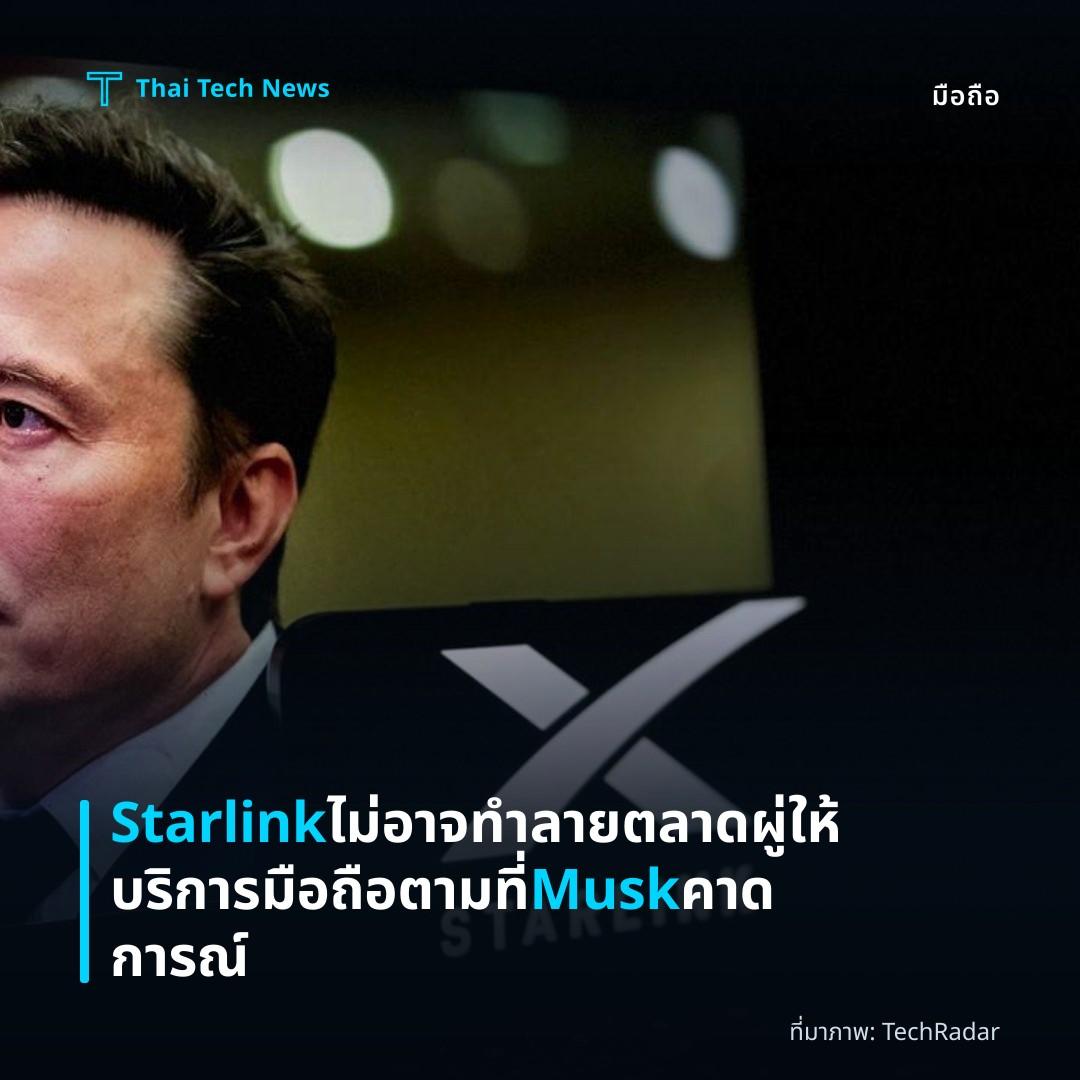 Starlink ไม่อาจทำลายตลาดผู่ให้บริการมือถือตามที่ Musk คาดการณ์