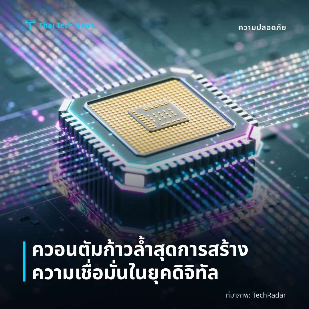 ควอนตัมก้าวล้ำสุด การสร้างความเชื่อมั่นในยุคดิจิทัล