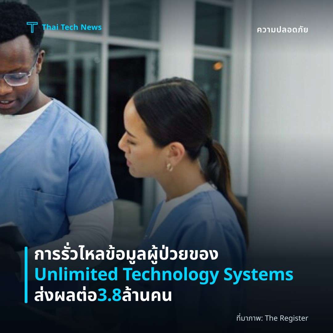 การรั่วไหลข้อมูลผู้ป่วยของ Unlimited Technology Systems ส่งผลต่อ 3.8 ล้านคน