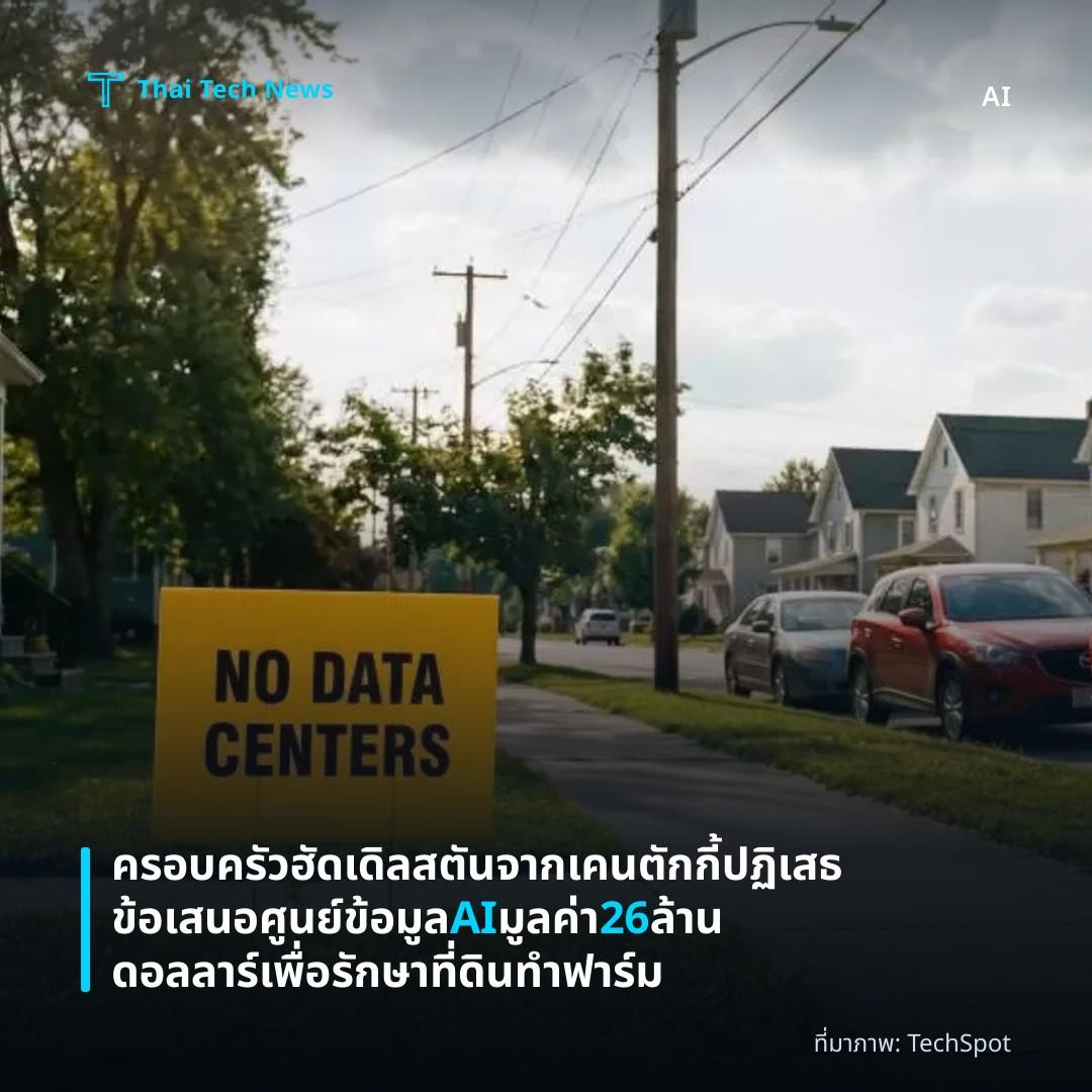 ครอบครัวฮัดเดิลสตันจากเคนตักกี้ปฏิเสธข้อเสนอศูนย์ข้อมูล AI มูลค่า 26 ล้านดอลลาร์เพื่อรักษาที่ดินทำฟาร์ม