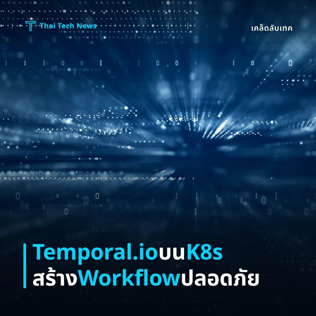 วิธีตั้งค่าและใช้งาน Temporal.io เพื่อสร้าง Workflow แบบ Server‑less บน Kubernetes อย่างปลอดภัย
