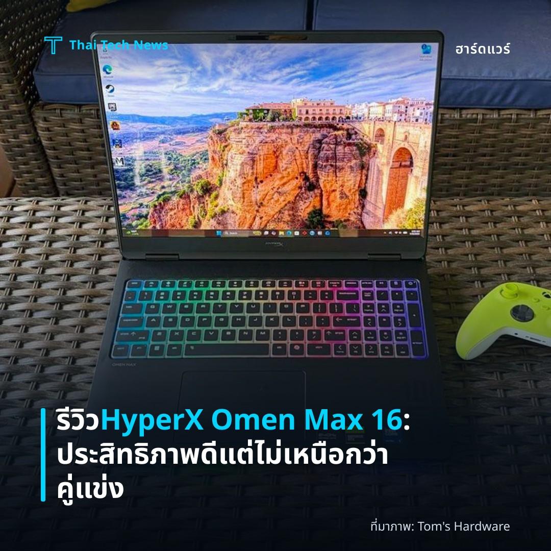 รีวิว HyperX Omen Max 16: ประสิทธิภาพดีแต่ไม่เหนือกว่าคู่แข่ง