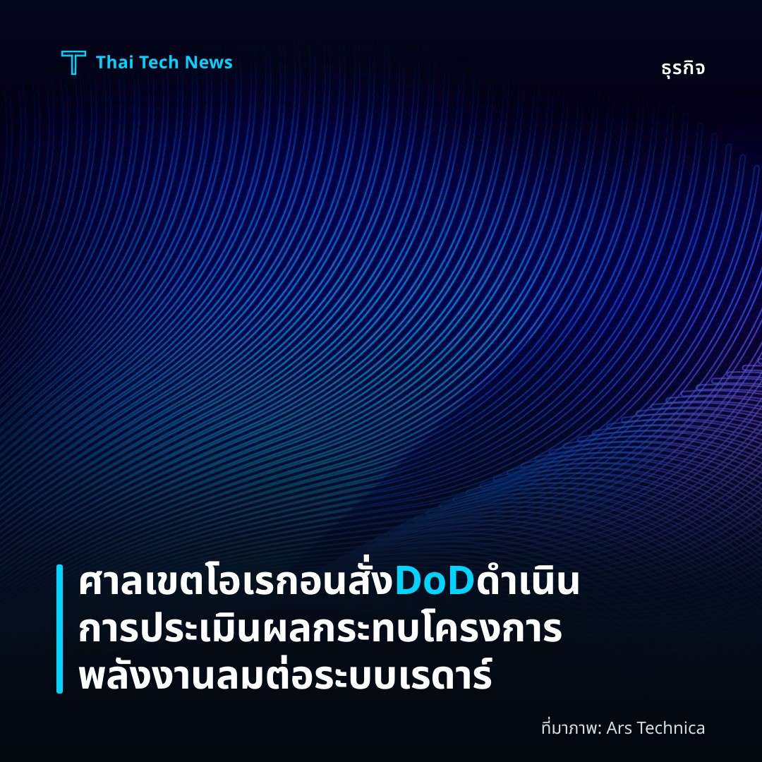 ศาลเขตโอเรกอนสั่ง DoD ดำเนินการประเมินผลกระทบโครงการพลังงานลมต่อระบบเรดาร์