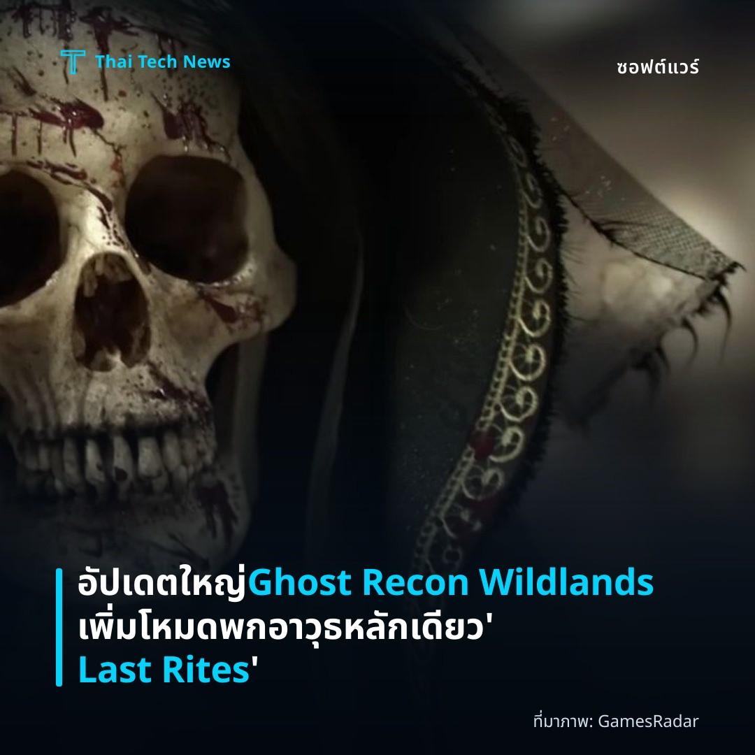 อัปเดตใหญ่ Ghost Recon Wildlands เพิ่มโหมดพกอาวุธหลักเดียว ‘Last Rites’