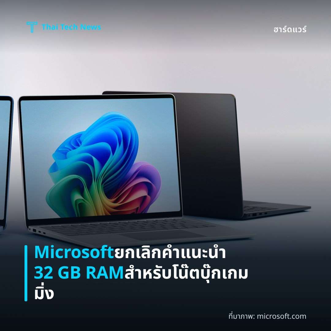 Microsoft ยกเลิกคำแนะนำ 32 GB RAM สำหรับโน๊ตบุ๊กเกมมิ่ง
