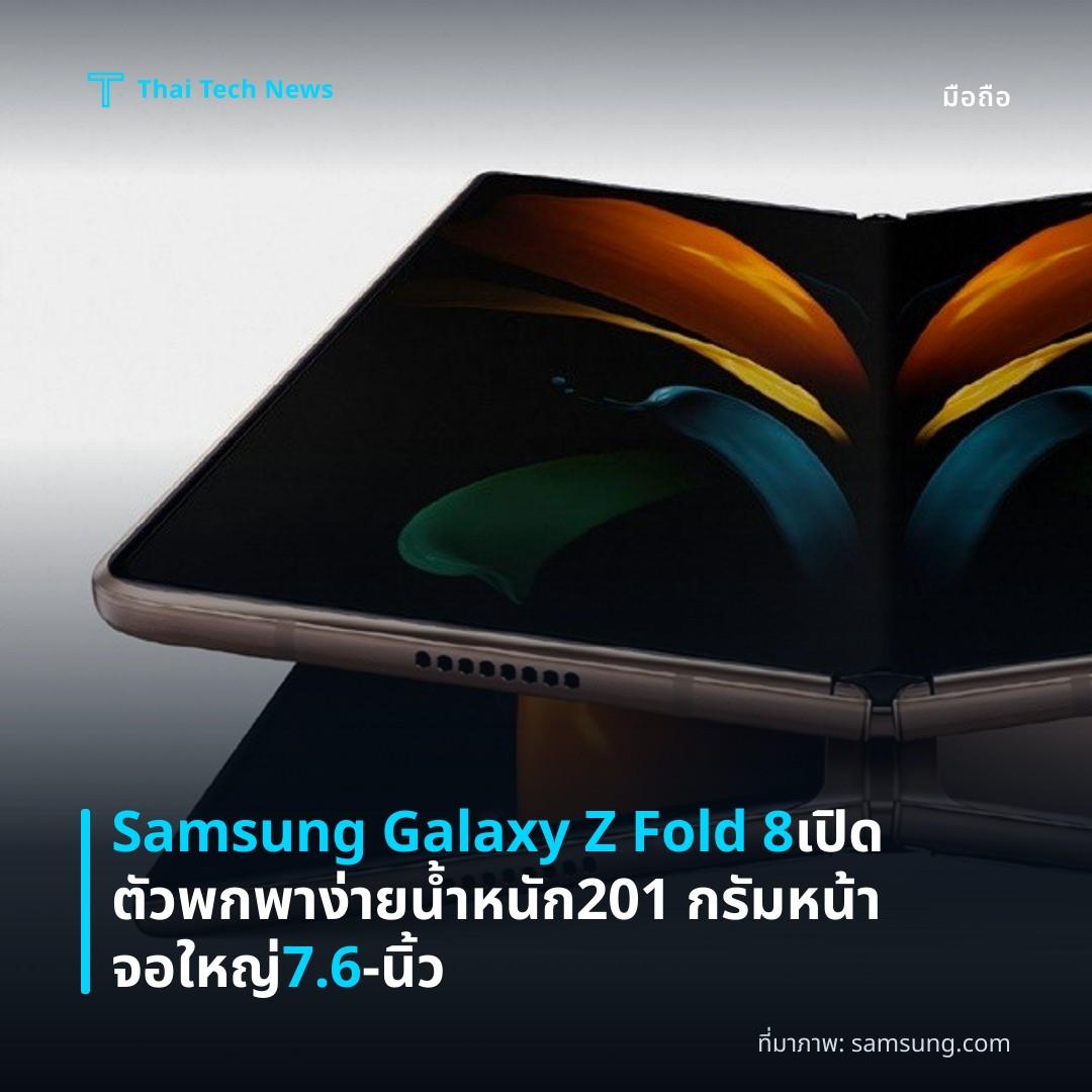 Samsung Galaxy Z Fold 8 เปิดตัว พกพาง่าย น้ำหนัก 201 กรัม หน้าจอใหญ่ 7.6‑นิ้ว