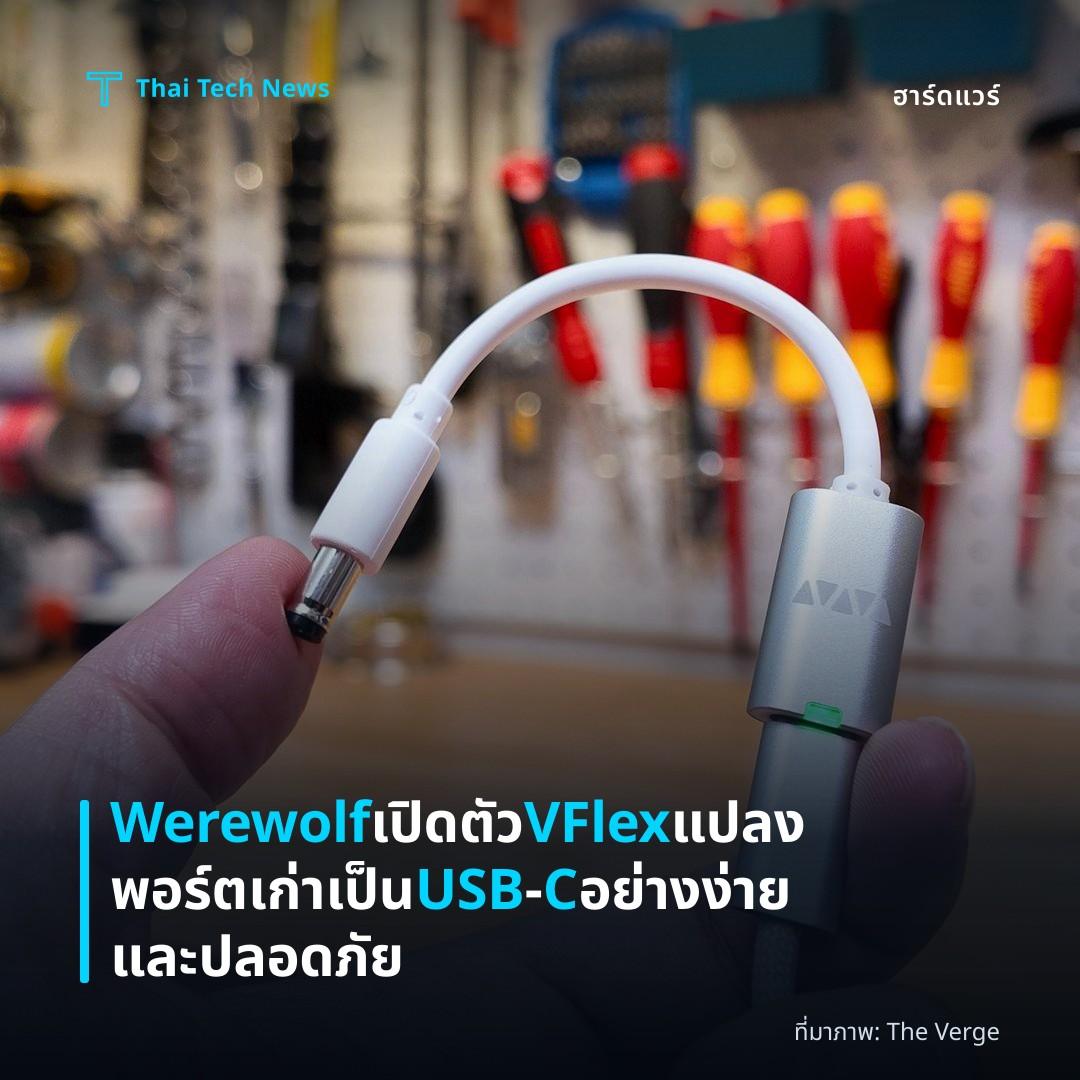 Werewolf เปิดตัว VFlex แปลงพอร์ตเก่าเป็น USB‑C อย่างง่ายและปลอดภัย
