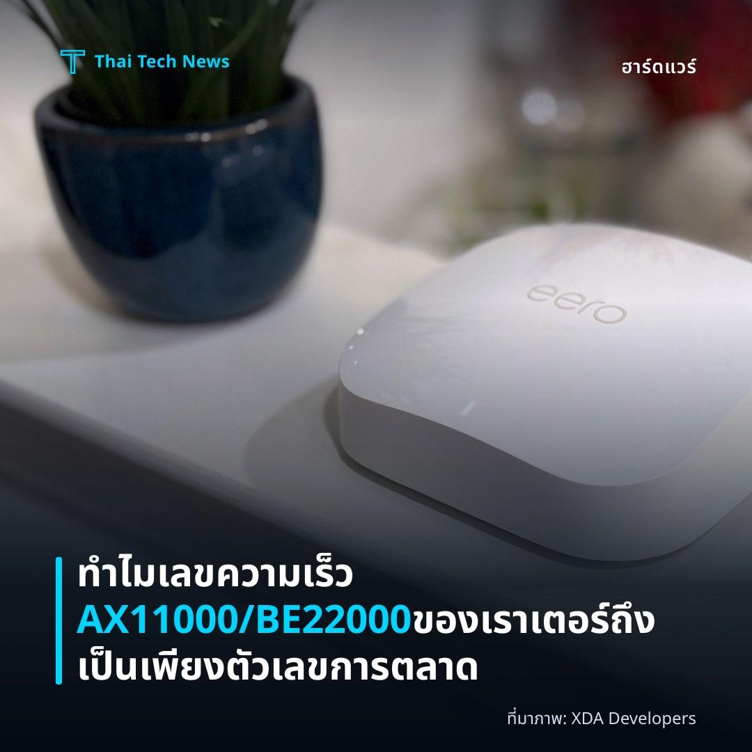 ทำไมเลขความเร็ว AX11000/BE22000 ของเราเตอร์ถึงเป็นเพียงตัวเลขการตลาด