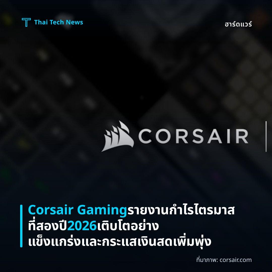 Corsair Gaming รายงานกำไรไตรมาสที่สองปี 2026 เติบโตอย่างแข็งแกร่งและกระแสเงินสดเพิ่มพุ่ง