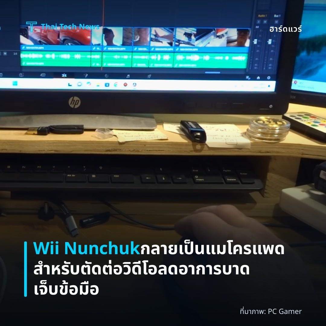 Wii Nunchuk กลายเป็นแมโครแพดสำหรับตัดต่อวิดีโอ ลดอาการบาดเจ็บข้อมือ