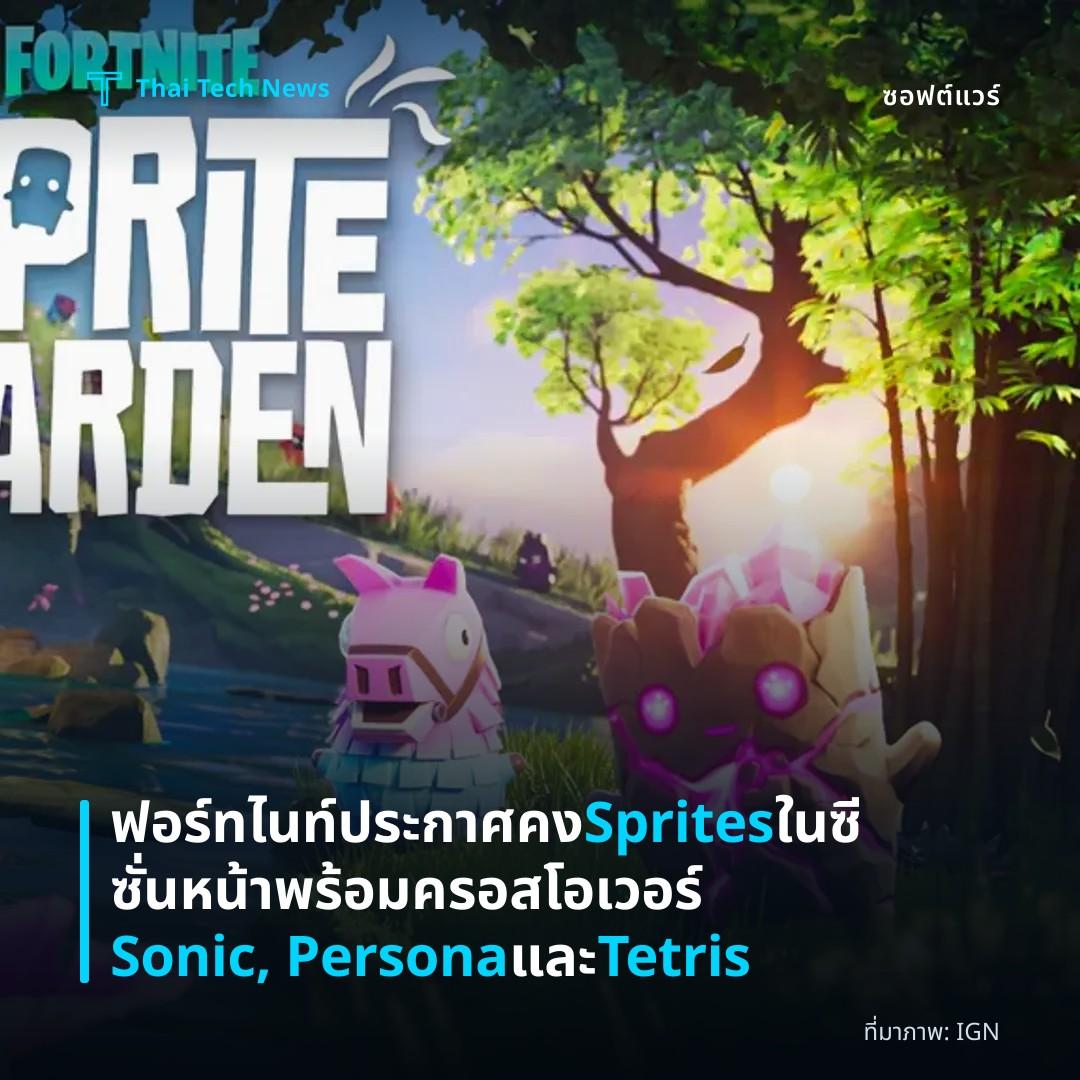 ฟอร์ทไนท์ประกาศคง Sprites ในซีซั่นหน้า พร้อมครอสโอเวอร์ Sonic, Persona และ Tetris