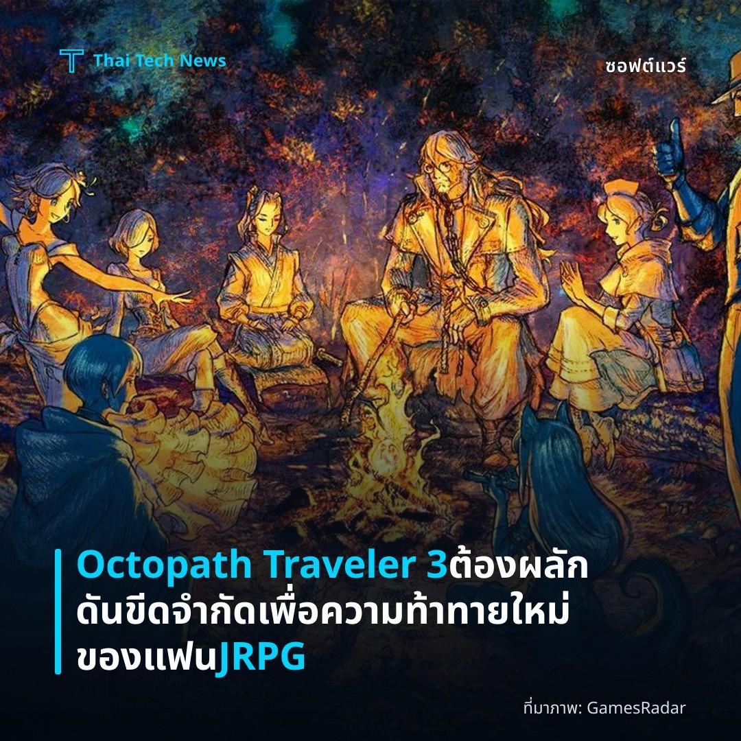 Octopath Traveler 3 ต้องผลักดันขีดจำกัดเพื่อความท้าทายใหม่ของแฟน JRPG