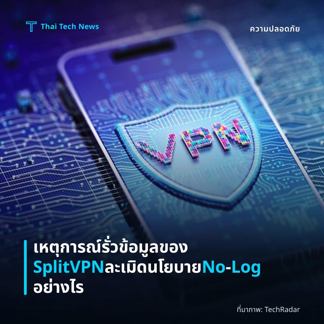 เหตุการณ์รั่วข้อมูลของ SplitVPN ละเมิดนโยบาย No‑Log อย่างไร