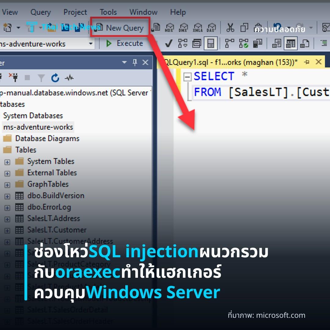 ช่องโหว่ SQL injection ผนวกรวมกับ oraexec ทำให้แฮกเกอร์ควบคุม Windows Server