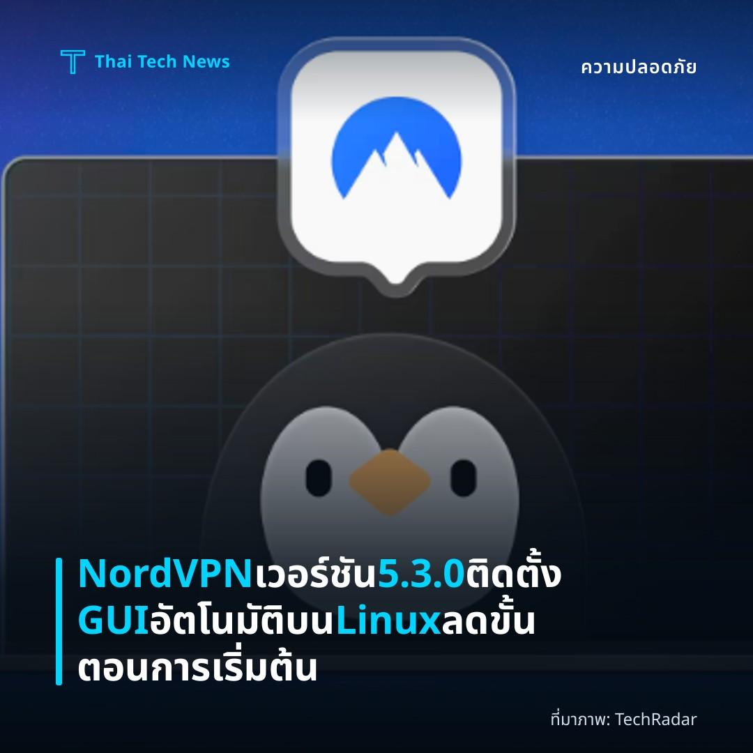 NordVPN เวอร์ชัน 5.3.0 ติดตั้ง GUI อัตโนมัติบน Linux ลดขั้นตอนการเริ่มต้น