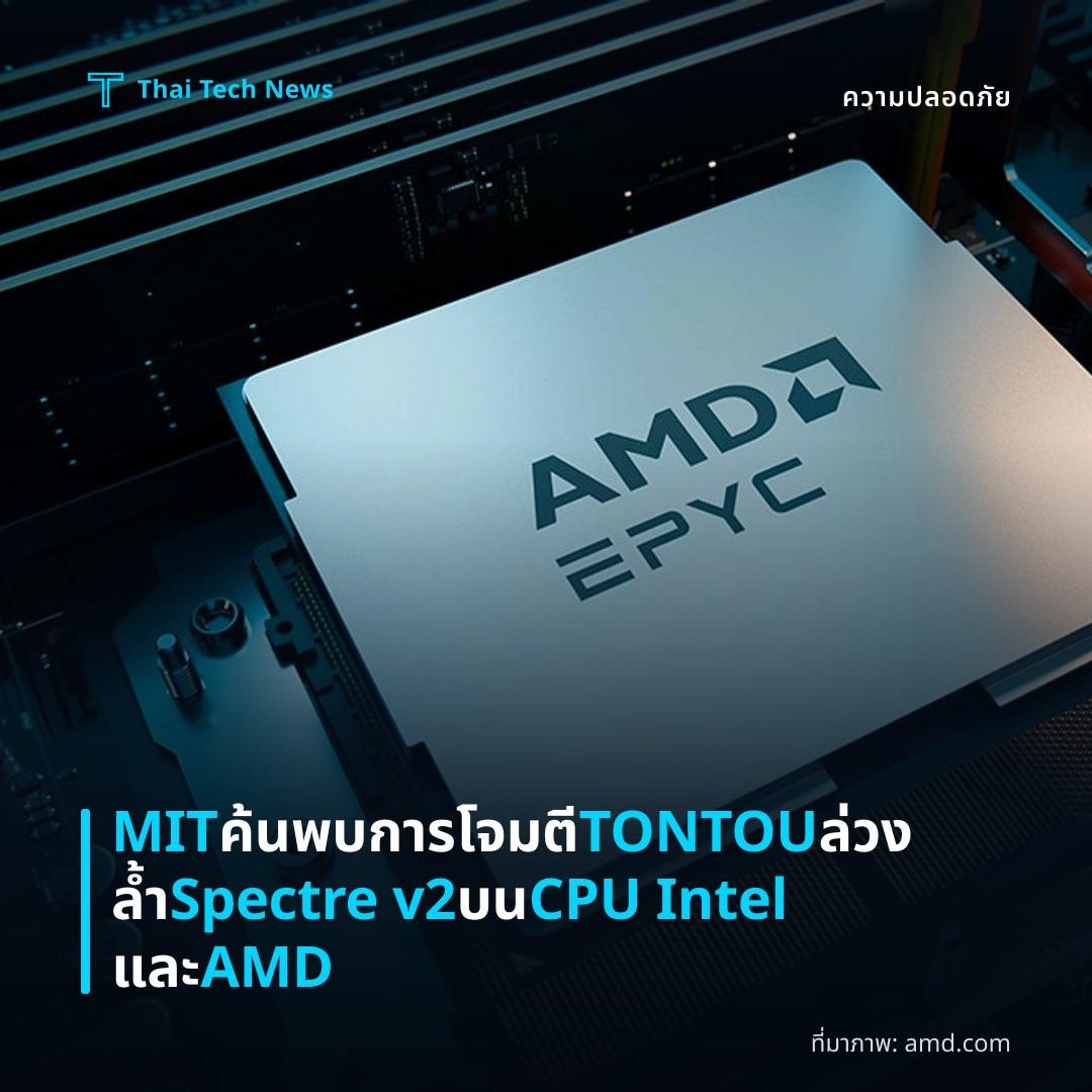 MIT ค้นพบการโจมตี TONTOU ล่วงล้ำ Spectre v2 บน CPU Intel และ AMD