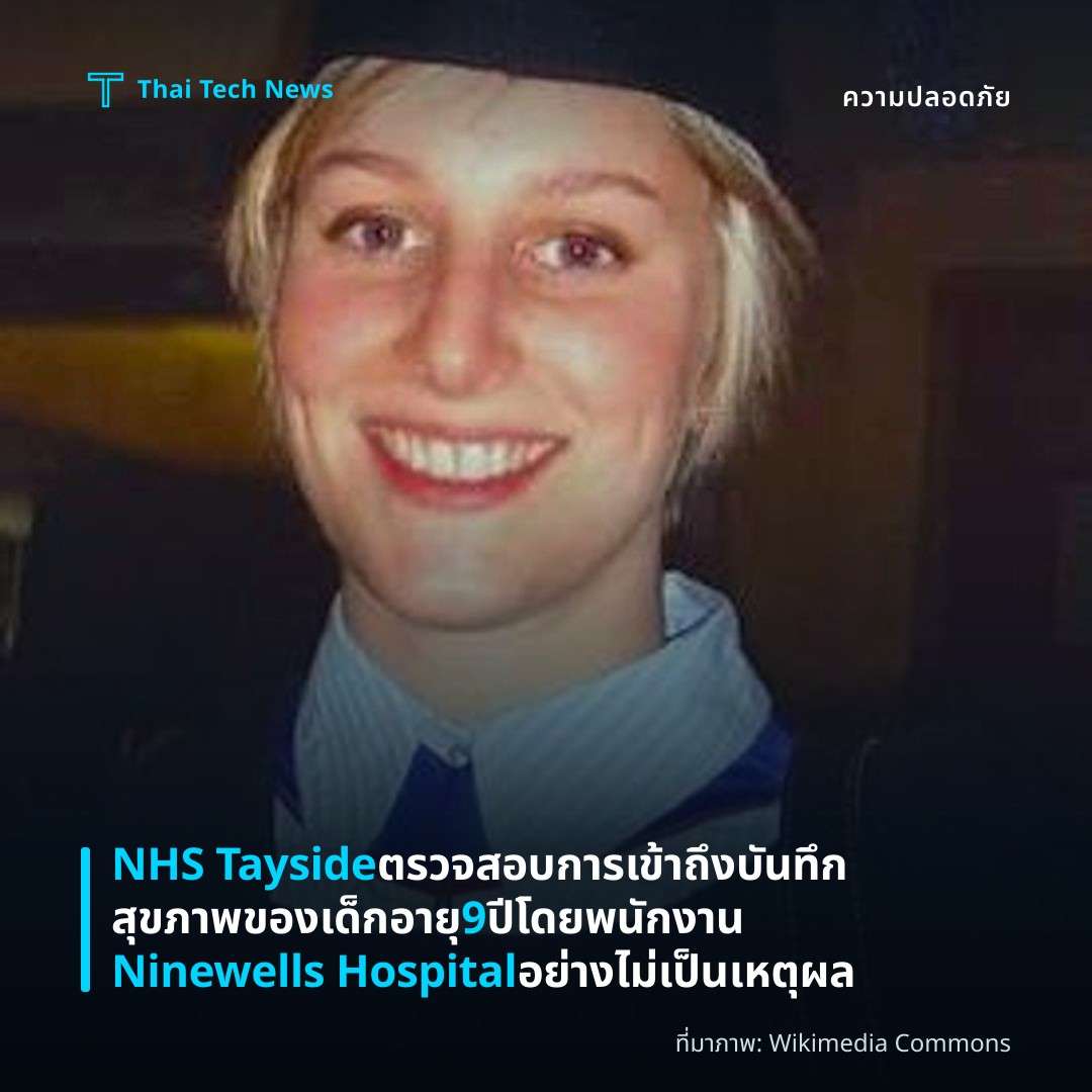 NHS Tayside ตรวจสอบการเข้าถึงบันทึกสุขภาพของเด็กอายุ 9 ปีโดยพนักงาน Ninewells Hospital อย่างไม่เป็นเหตุผล