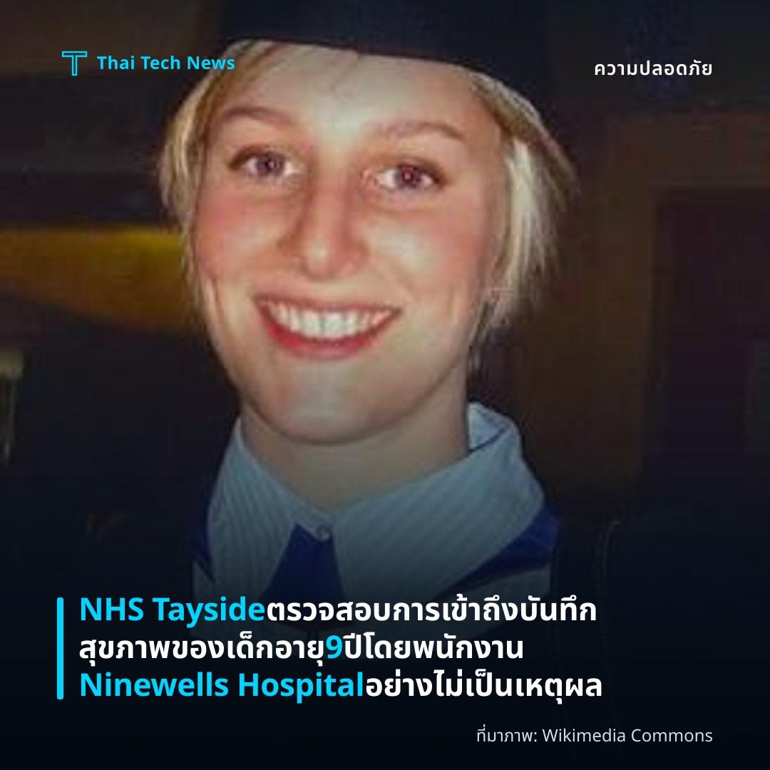 NHS Tayside ตรวจสอบการเข้าถึงบันทึกสุขภาพของเด็กอายุ 9 ปีโดยพนักงาน Ninewells Hospital อย่างไม่เป็นเหตุผล