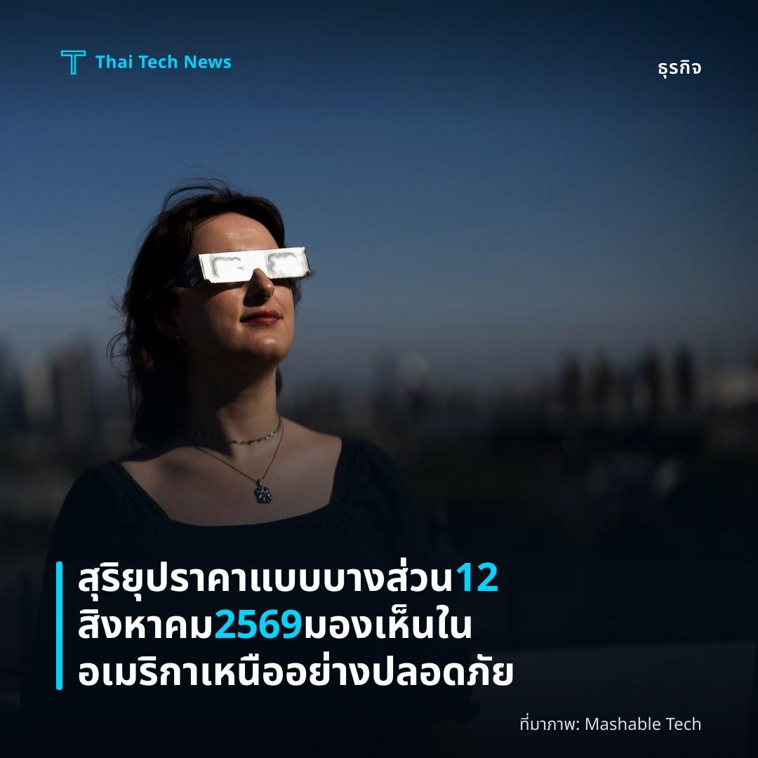 สุริยุปราคาแบบบางส่วน 12 สิงหาคม 2569 มองเห็นในอเมริกาเหนืออย่างปลอดภัย