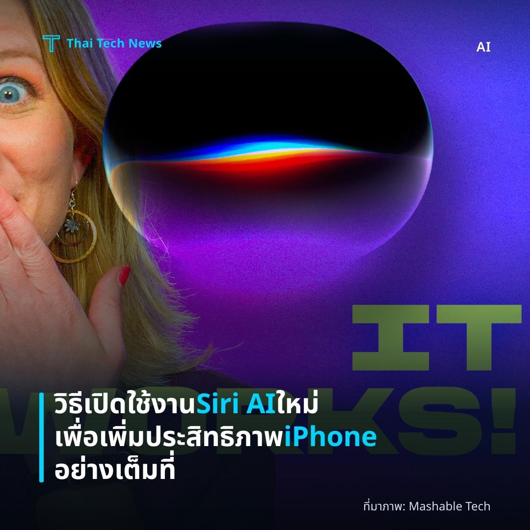 วิธีเปิดใช้งาน Siri AI ใหม่เพื่อเพิ่มประสิทธิภาพ iPhone อย่างเต็มที่