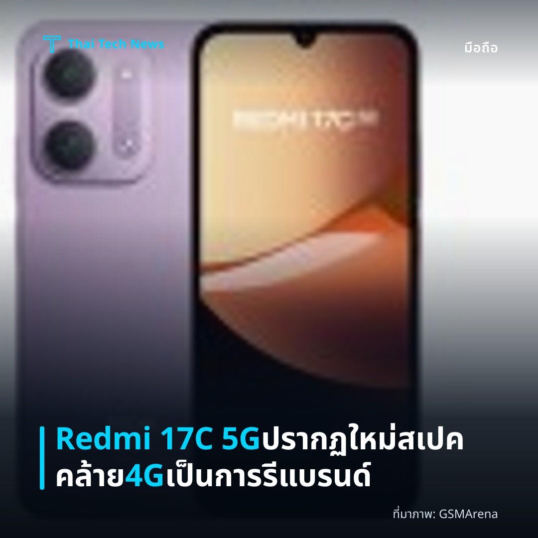 Redmi 17C 5G ปรากฏใหม่ สเปคคล้าย 4G เป็นการรีแบรนด์