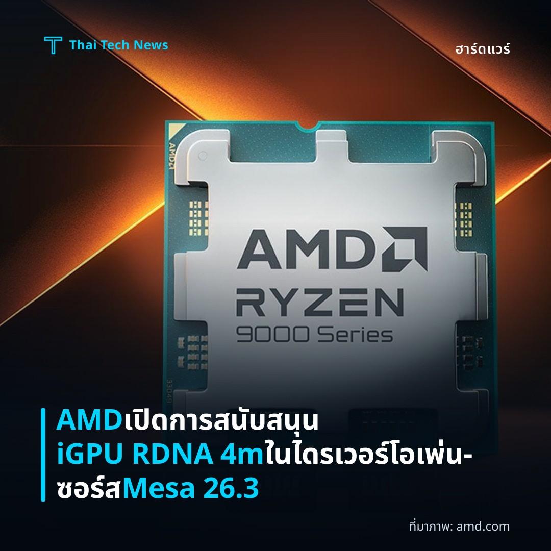 AMD เปิดการสนับสนุน iGPU RDNA 4m ในไดรเวอร์โอเพ่น‑ซอร์ส Mesa 26.3