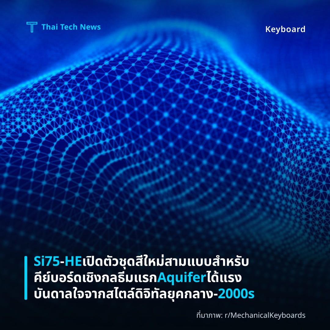 Si75‑HE เปิดตัวชุดสีใหม่สามแบบสำหรับคีย์บอร์ดเชิงกล ธีมแรก Aquifer ได้แรงบันดาลใจจากสไตล์ดิจิทัลยุคกลาง‑2000s