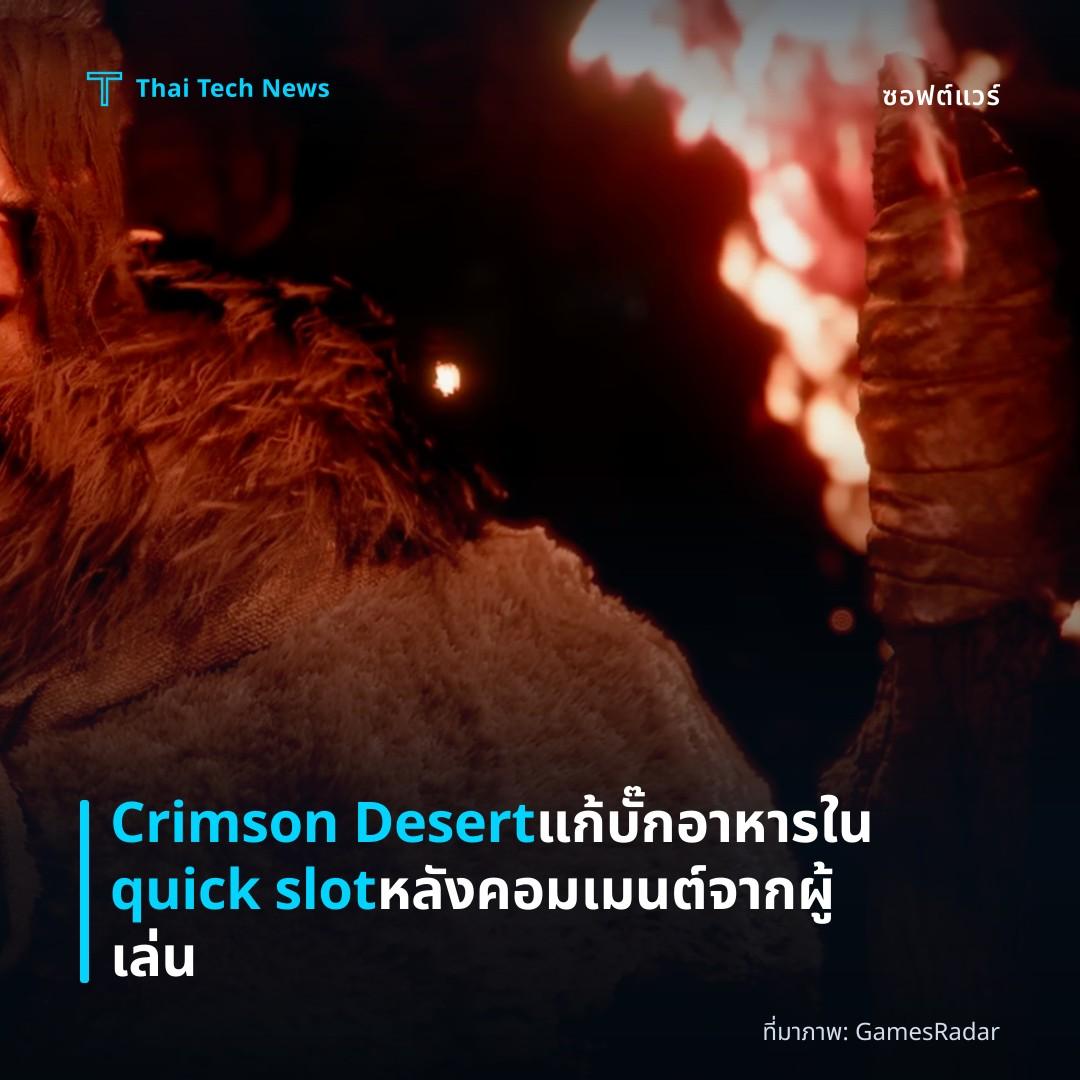 Crimson Desert แก้บั๊กอาหารใน quick slot หลังคอมเมนต์จากผู้เล่น