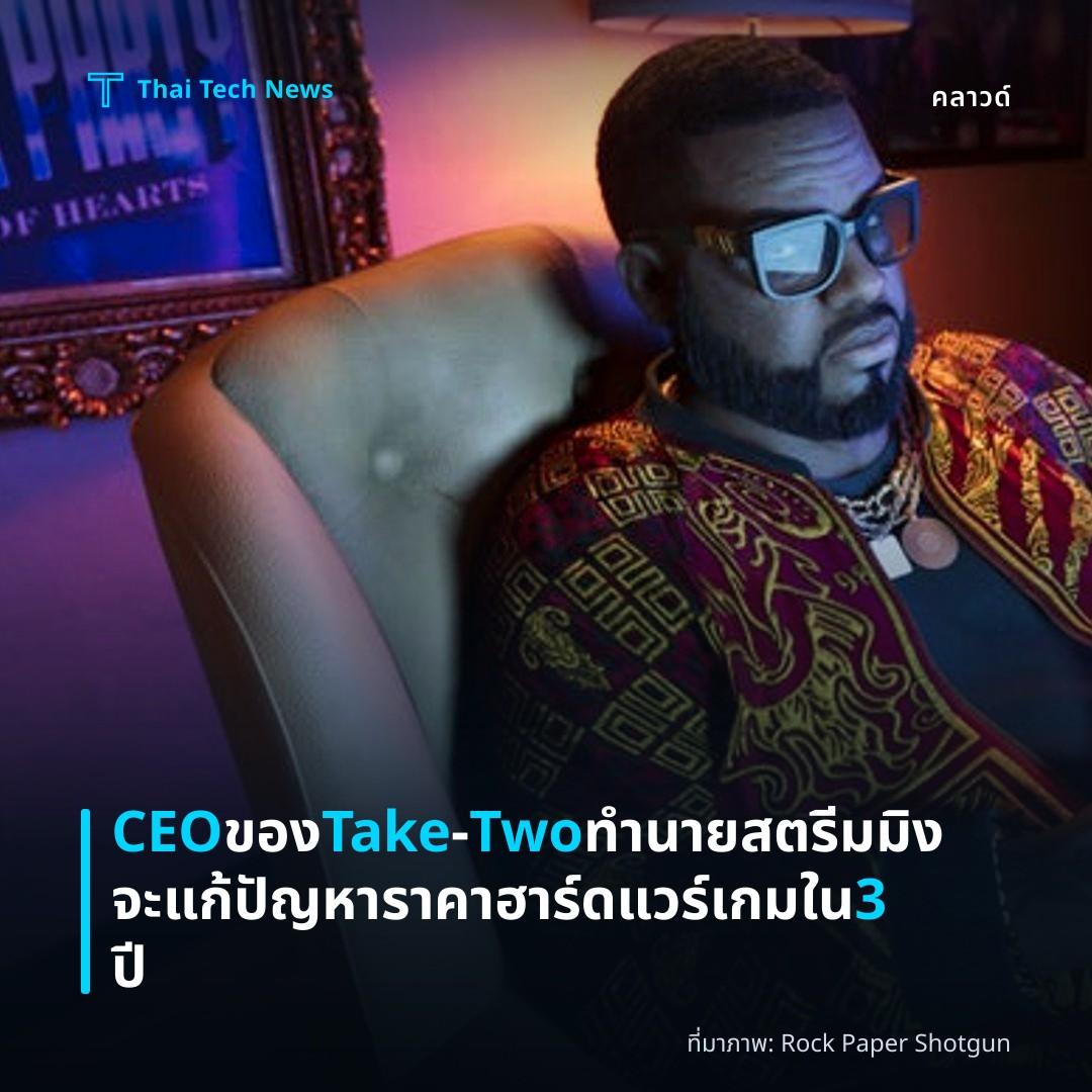 CEO ของ Take‑Two ทำนายสตรีมมิงจะแก้ปัญหาราคาฮาร์ดแวร์เกมใน 3 ปี