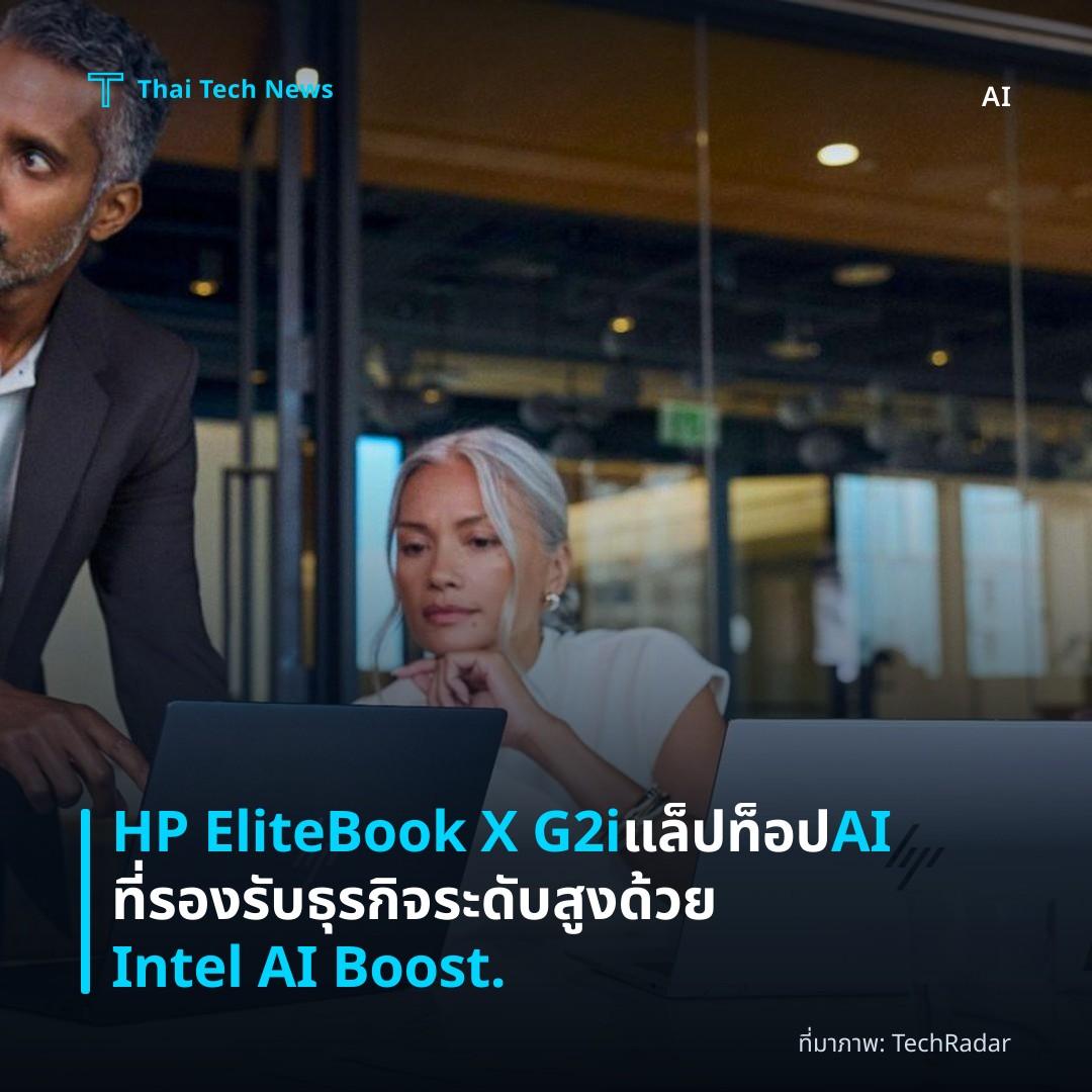 HP EliteBook X G2i แล็ปท็อป AI ที่รองรับธุรกิจระดับสูงด้วย Intel AI Boost.