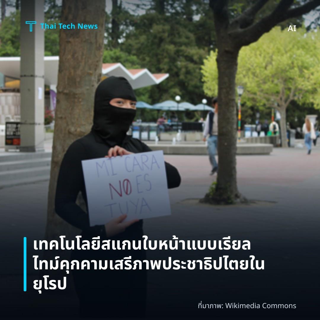 เทคโนโลยีสแกนใบหน้าแบบเรียลไทม์ คุกคามเสรีภาพประชาธิปไตยในยุโรป