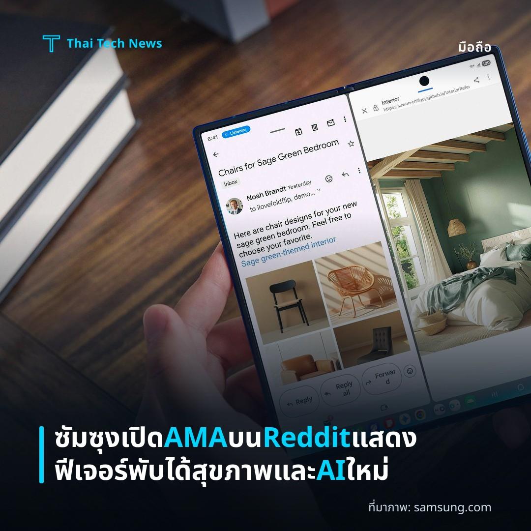 ซัมซุงเปิด AMA บน Reddit แสดงฟีเจอร์พับได้ สุขภาพและ AI ใหม่