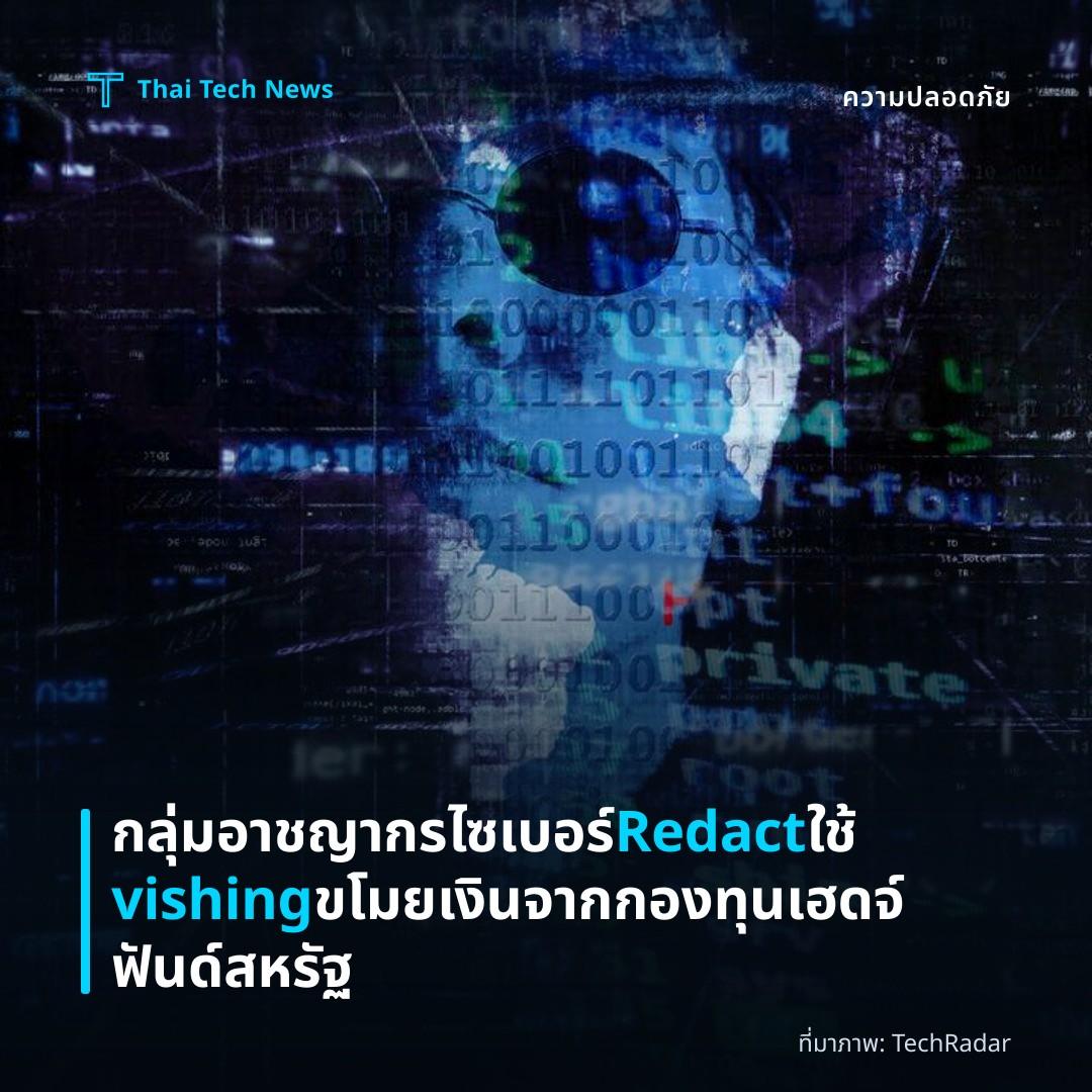 กลุ่มอาชญากรไซเบอร์ Redact ใช้ vishing ขโมยเงินจากกองทุนเฮดจ์ฟันด์สหรัฐ