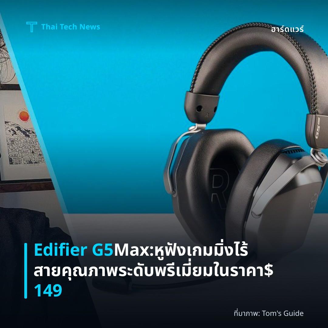 Edifier G5 Max: หูฟังเกมมิ่งไร้สายคุณภาพระดับพรีเมี่ยมในราคา $149