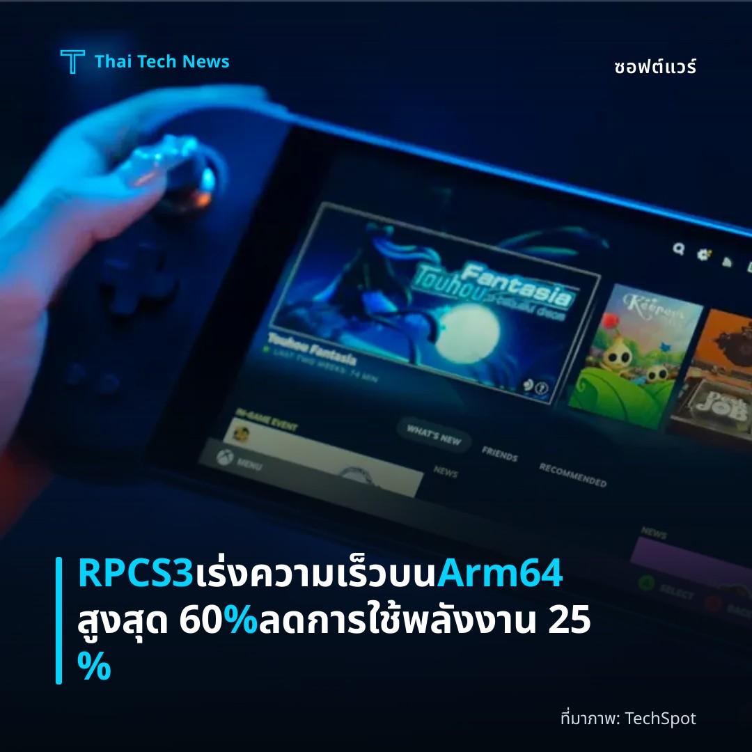 RPCS3 เร่งความเร็วบน Arm64 สูงสุด 60 % ลดการใช้พลังงาน 25 %