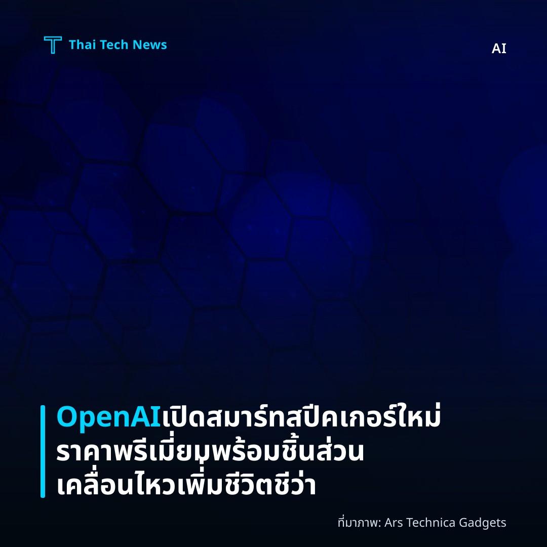 OpenAI เปิดสมาร์ทสปีคเกอร์ใหม่ราคาพรีเมี่ยม พร้อมชิ้นส่วนเคลื่อนไหวเพิ่่มชีวิตชีว่า