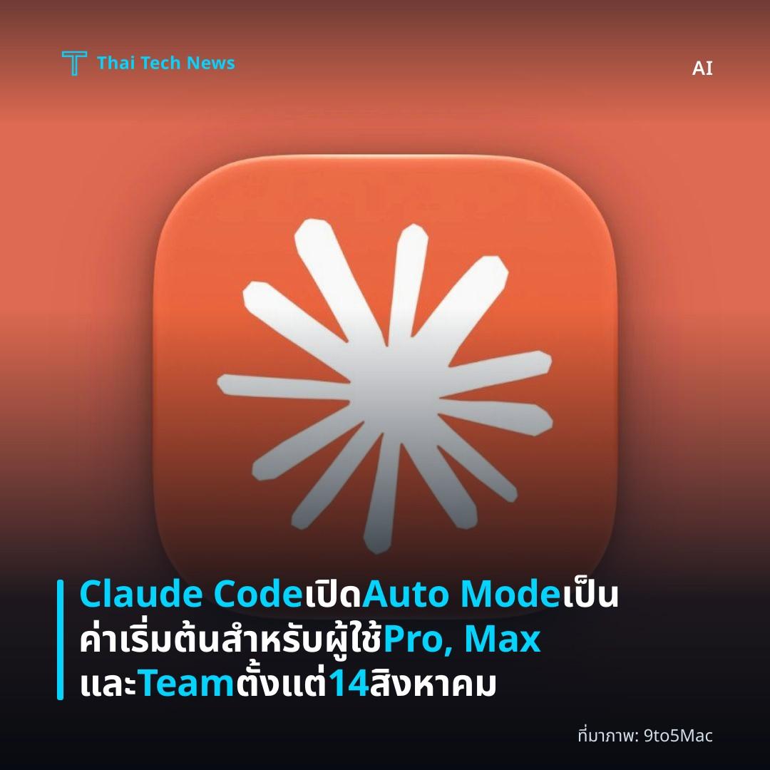 Claude Code เปิด Auto Mode เป็นค่าเริ่มต้นสำหรับผู้ใช้ Pro, Max และ Team ตั้งแต่ 14 สิงหาคม