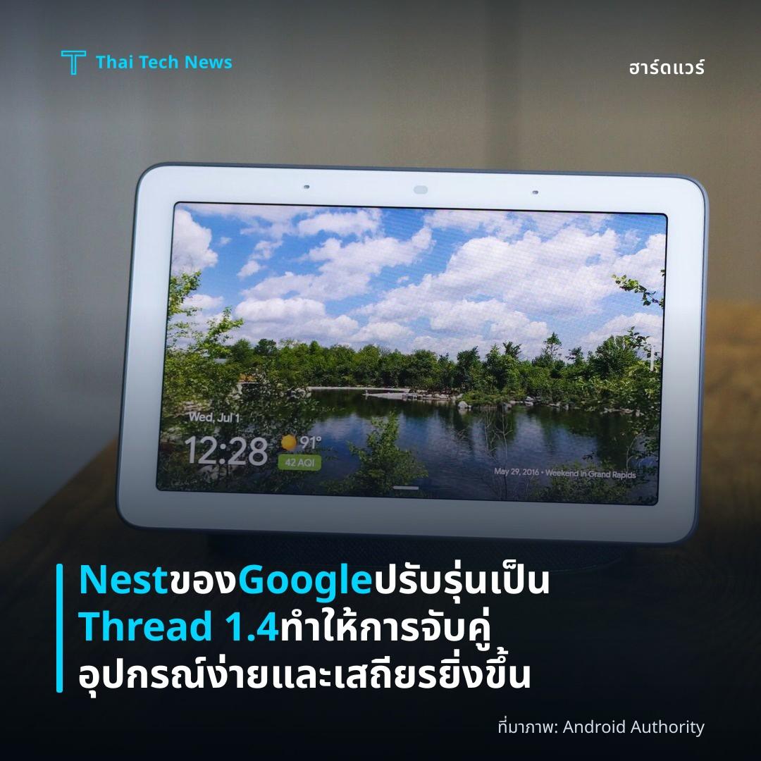 Nest ของ Google ปรับรุ่นเป็น Thread 1.4 ทำให้การจับคู่อุปกรณ์ง่ายและเสถียรยิ่งขึ้น