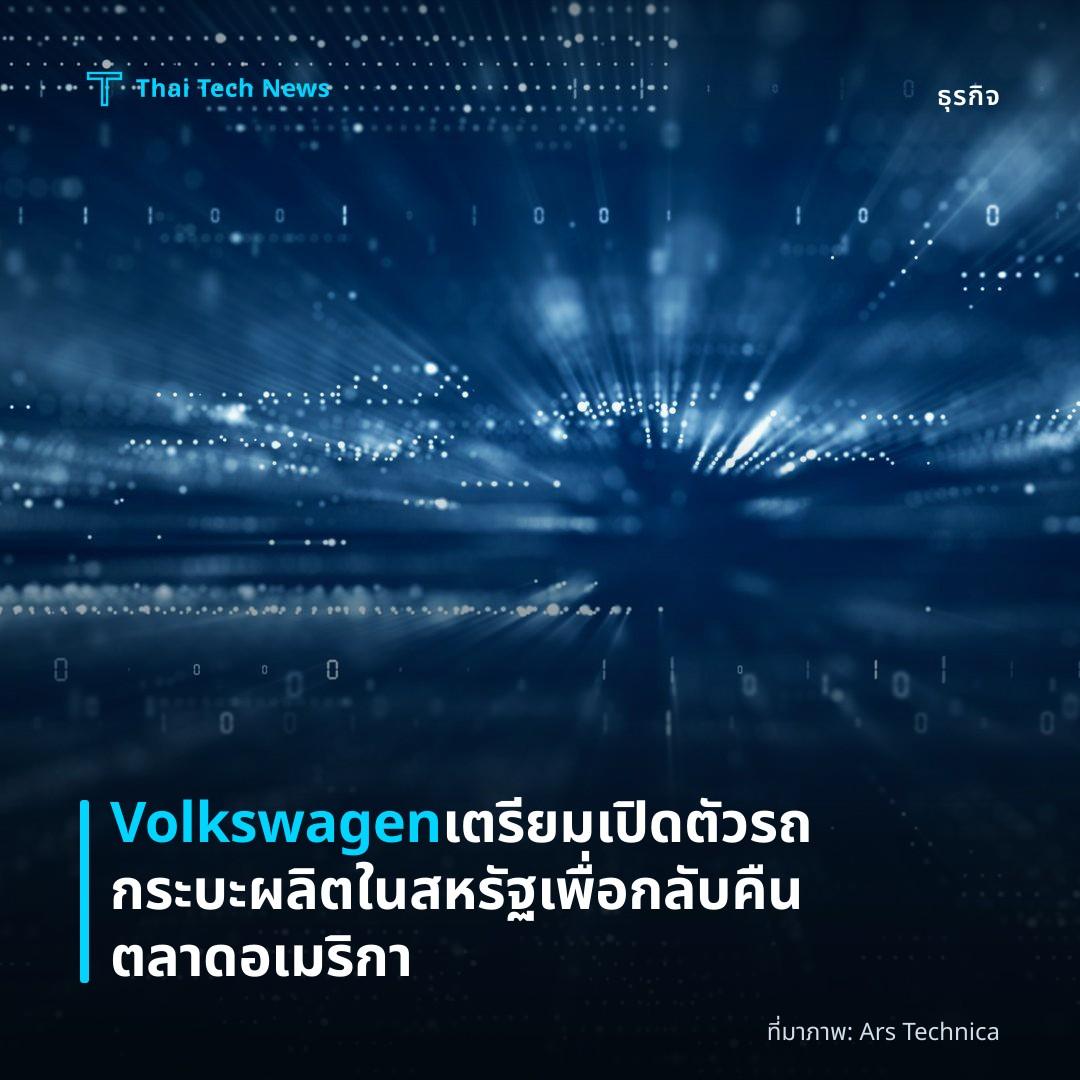 Volkswagen เตรียมเปิดตัวรถกระบะผลิตในสหรัฐเพื่อกลับคืนตลาดอเมริกา