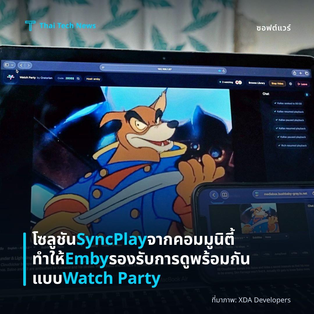 โซลูชัน SyncPlay จากคอมมูนิตี้ทำให้ Emby รองรับการดูพร้อมกันแบบ Watch Party