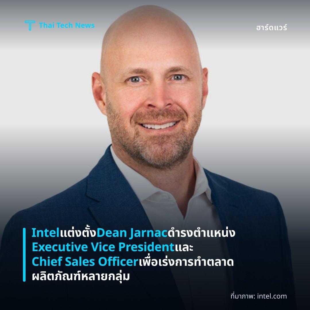 Intel แต่งตั้ง Dean Jarnac ดำรงตำแหน่ง Executive Vice President และ Chief Sales Officer เพื่อเร่งการทำตลาดผลิตภัณฑ์หลายกลุ่ม