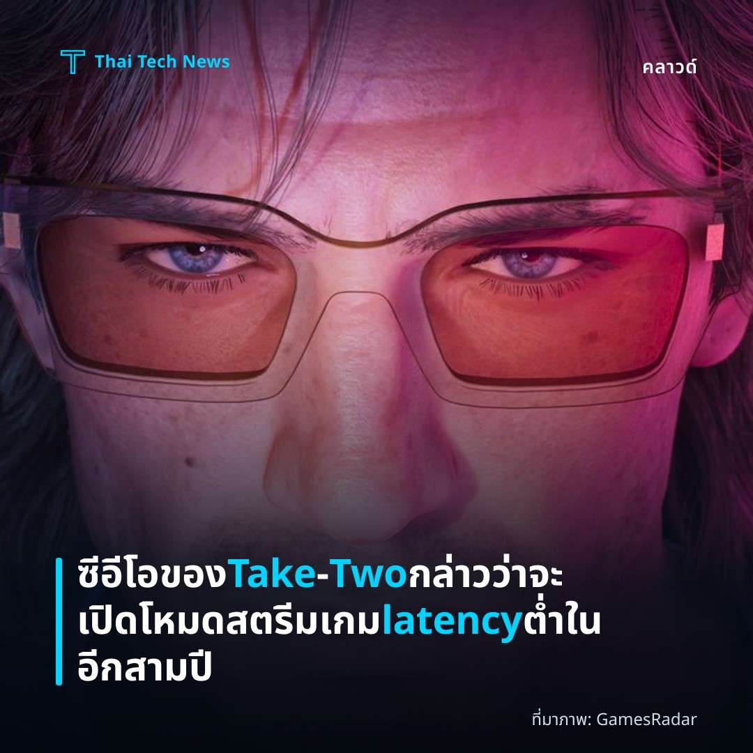 ซีอีโอของ Take‑Two กล่าวว่าจะเปิดโหมดสตรีมเกม latency ต่ำในอีกสามปี