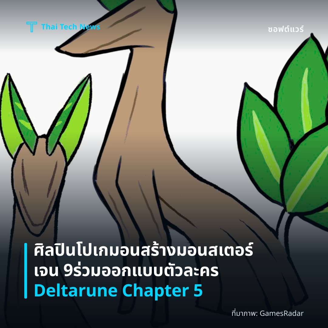 ศิลปินโปเกมอนสร้างมอนสเตอร์เจน 9 ร่วมออกแบบตัวละคร Deltarune Chapter 5