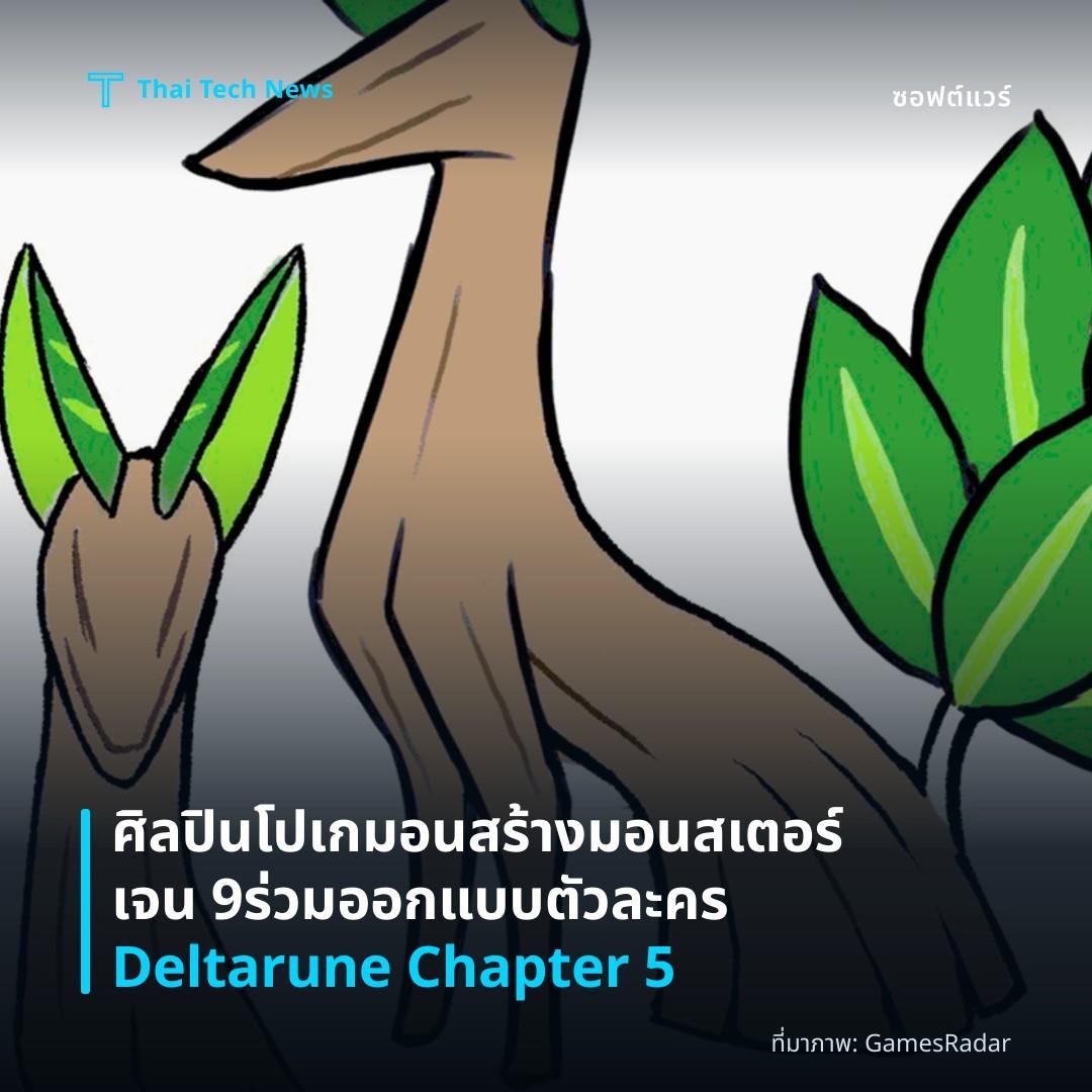 ศิลปินโปเกมอนสร้างมอนสเตอร์เจน 9 ร่วมออกแบบตัวละคร Deltarune Chapter 5