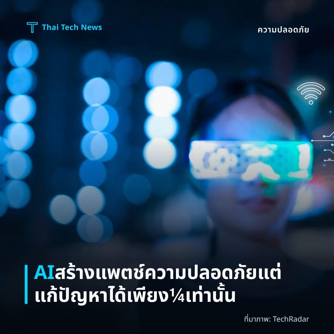 AI สร้างแพตช์ความปลอดภัย แต่แก้ปัญหาได้เพียง ¼ เท่านั้น